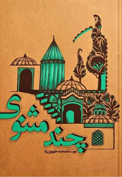 چند مثنوی